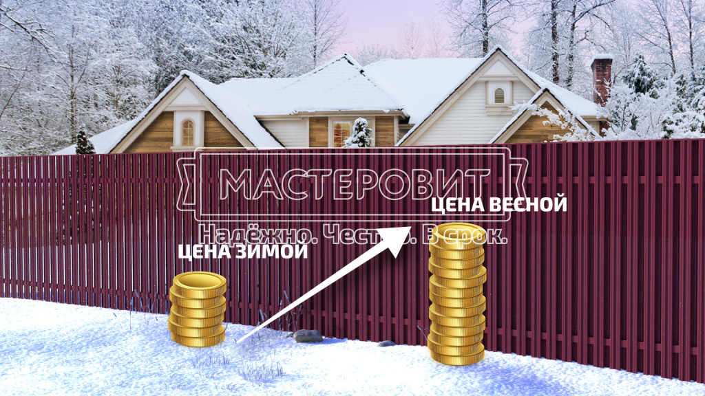 Весной заборы будут дороже! Сэкономьте с МАСТЕРОВИТ