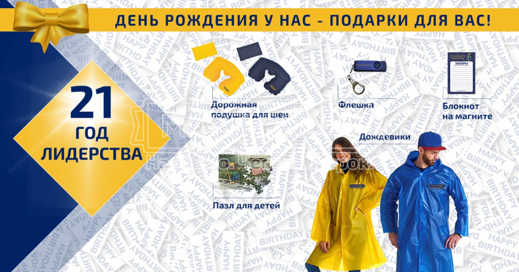 День рождения у нас – подарки для вас! День рождения у нас – подарки для вас!