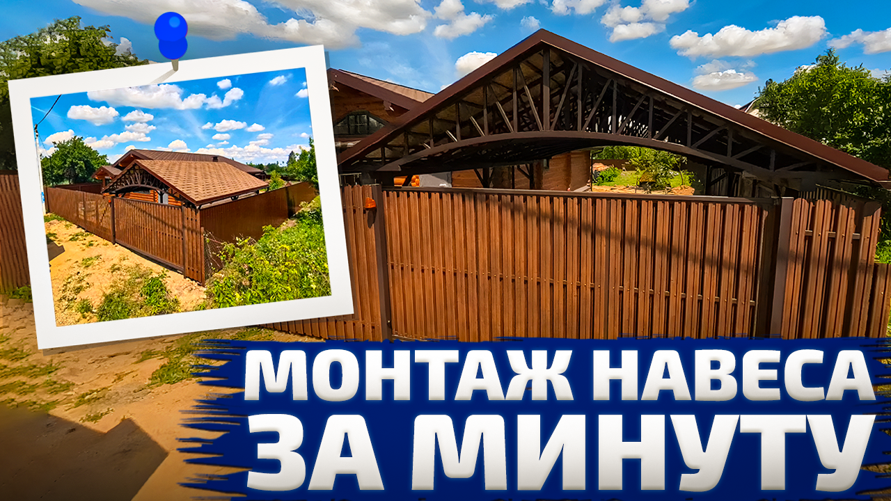 Монтаж навеса за минуту