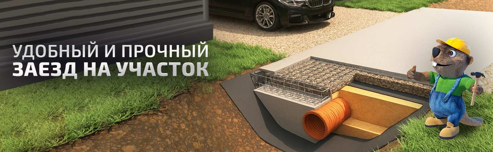 Удобный и прочный заезд на участок
