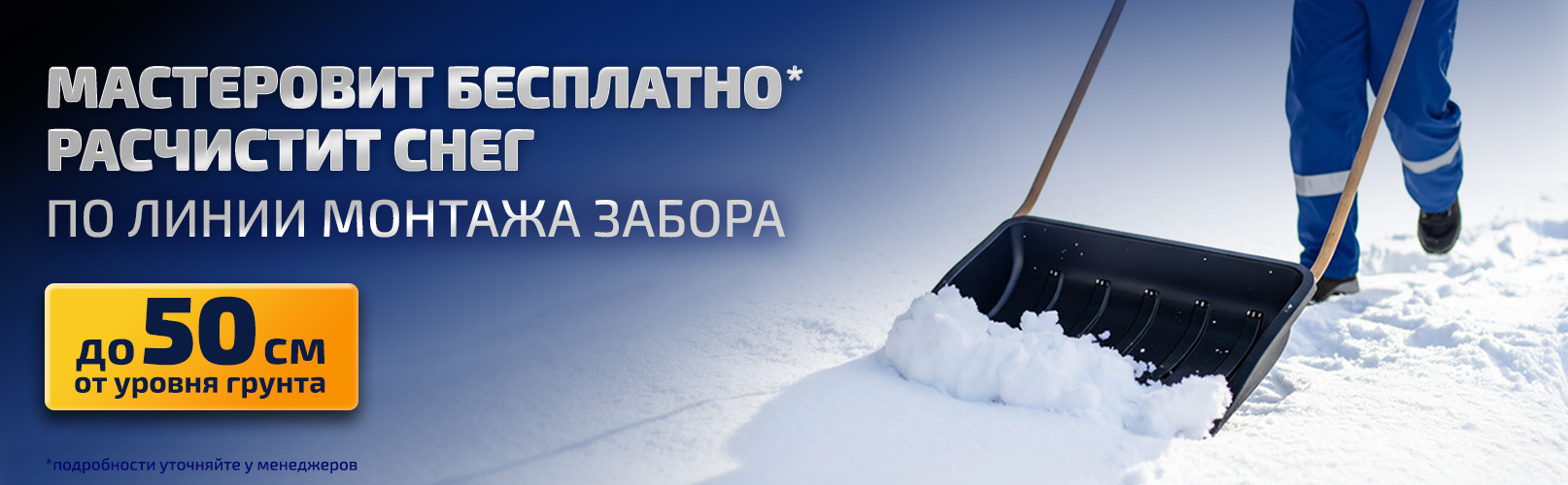 Расчистим снег