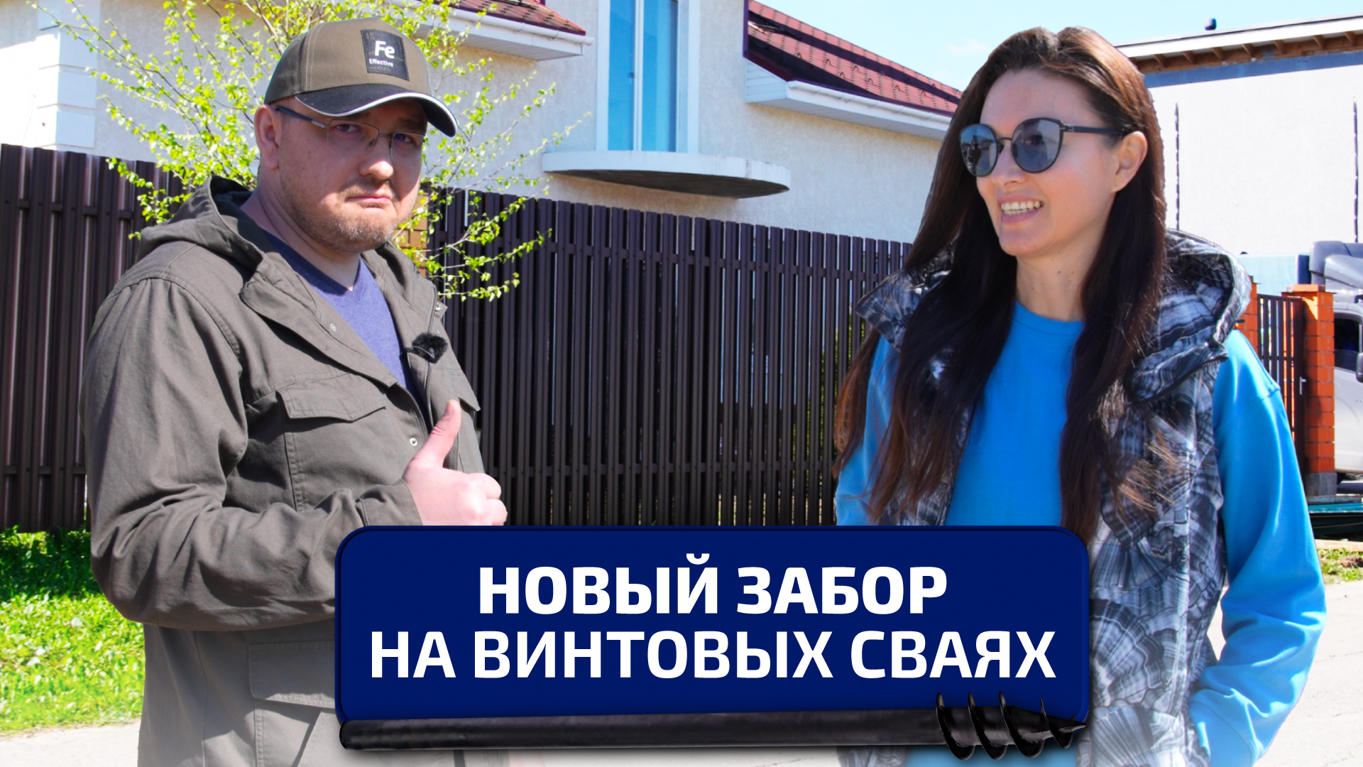 Новый забор на винтовой свайях