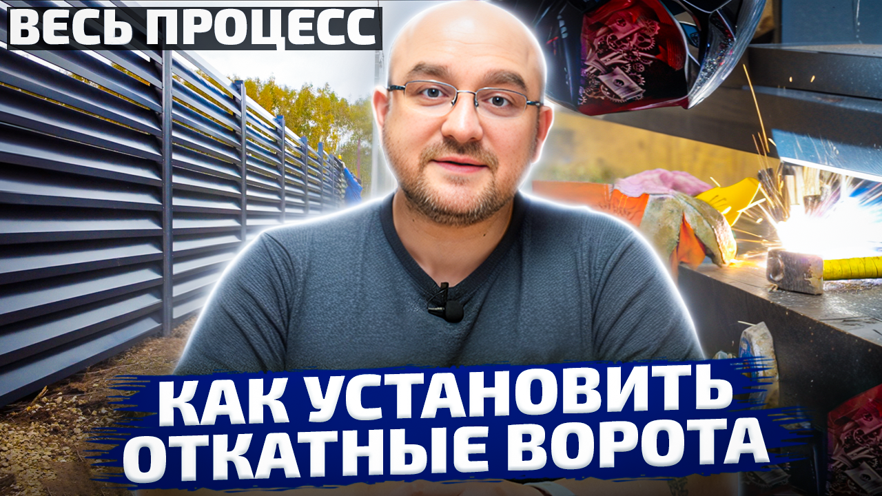Как устанавливаются откатные ворота