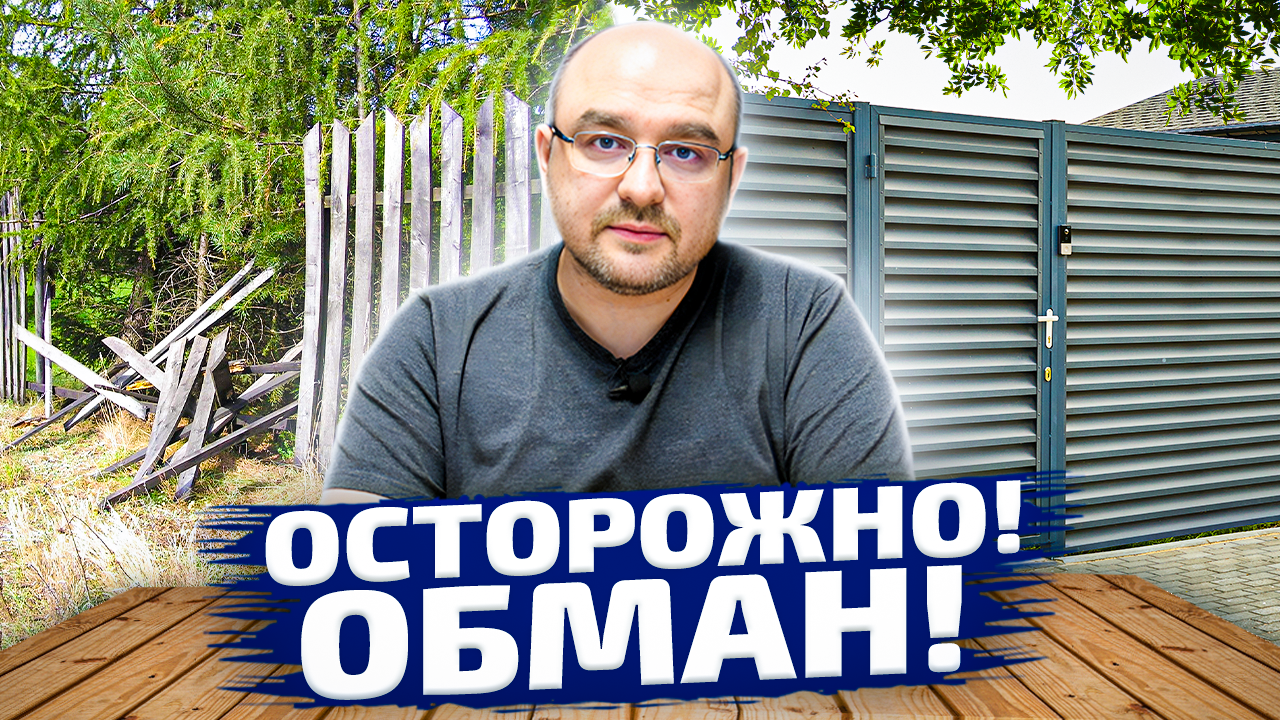Осторожно! Обман!