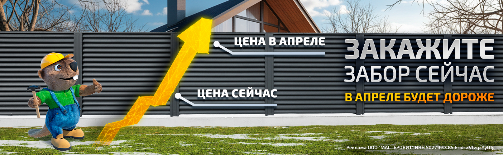 Закажи забор сейчас