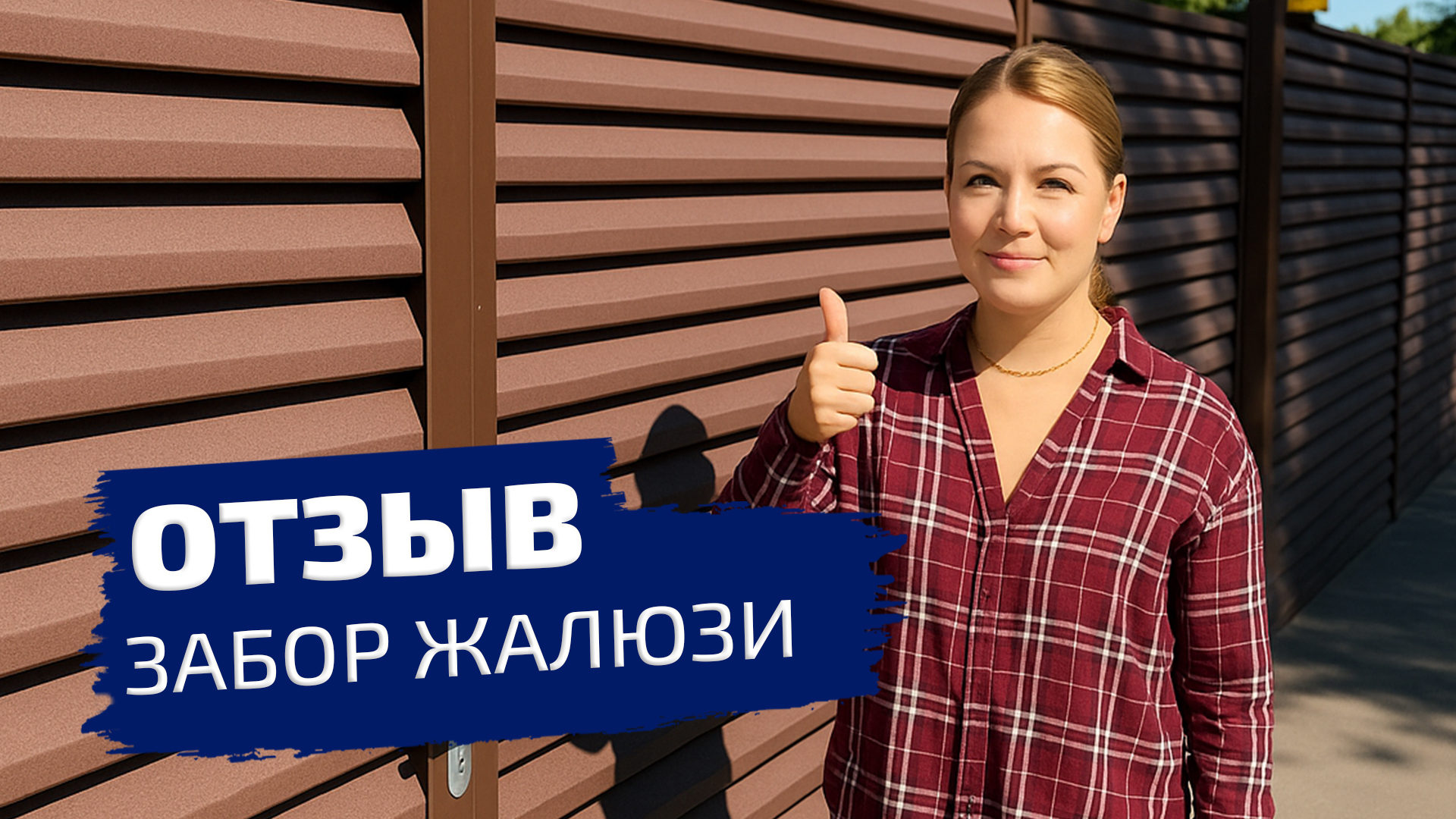 Отзв Забор жалюзи Отзв Забор жалюзи