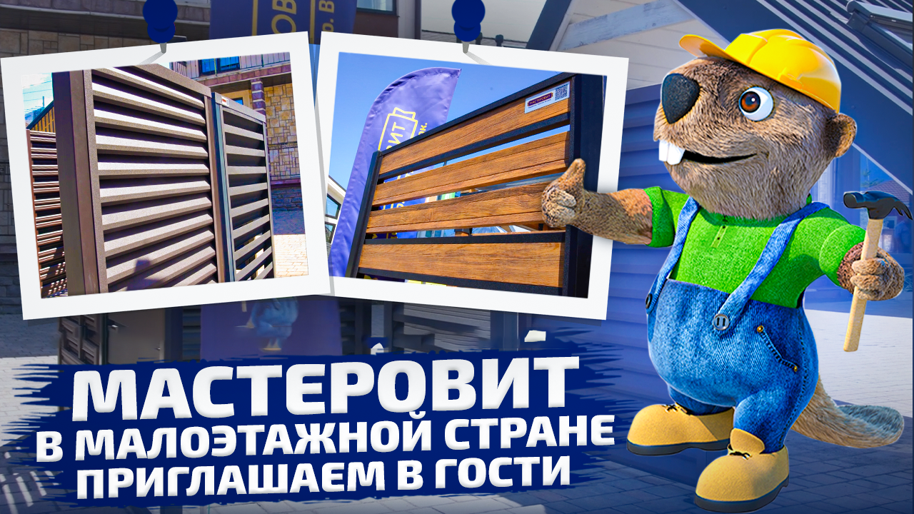 Мастеровит в Малоэтажной стране. Приглашаем в гости