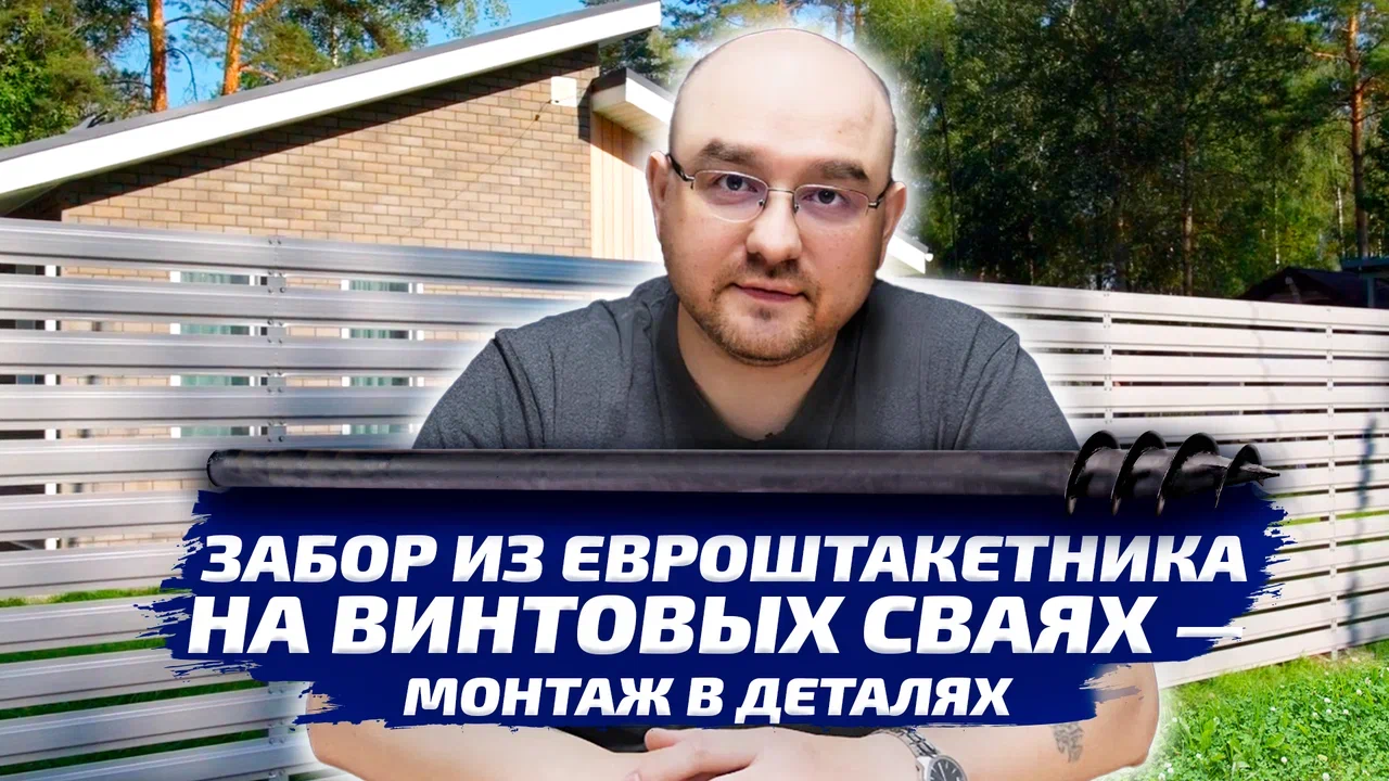 Забор из евроштакетника на винтовых сваях "Шуруп"