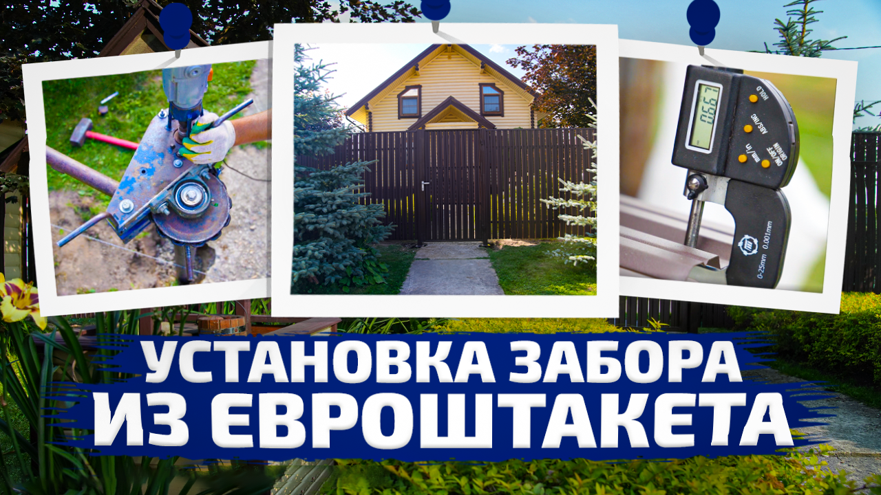 Установка забора из евроштакетника