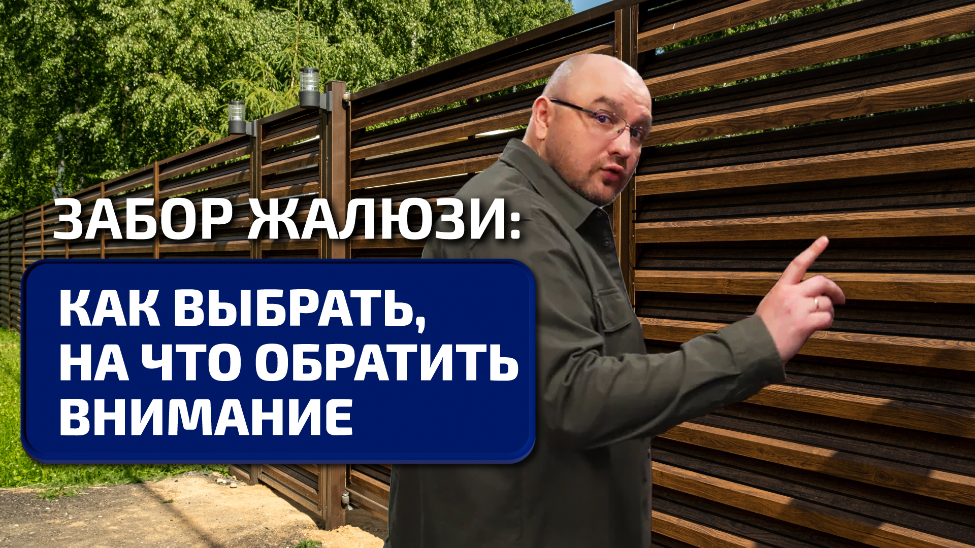 Не покупай забор пока не посмотришь это видео! | Забор "Жалюзи": виды и особенности
