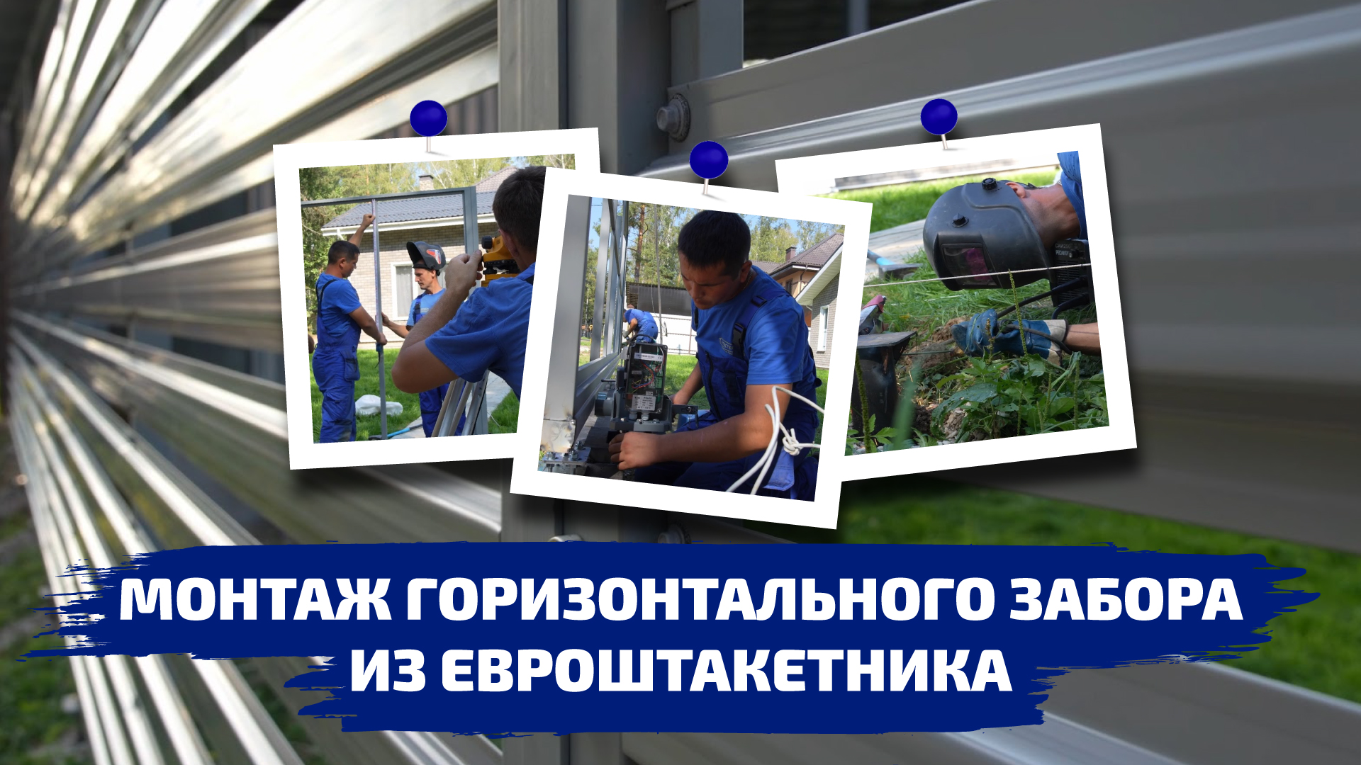 Монтаж горизонтального забора из евроштакетника