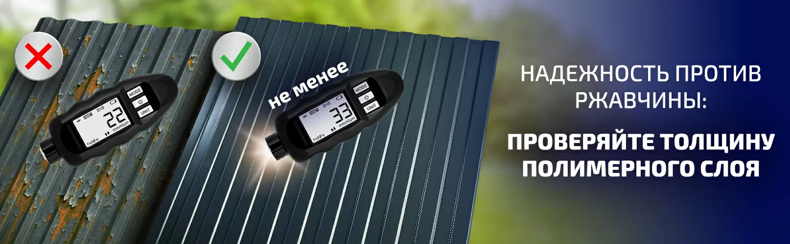 Надежность против ржавчины