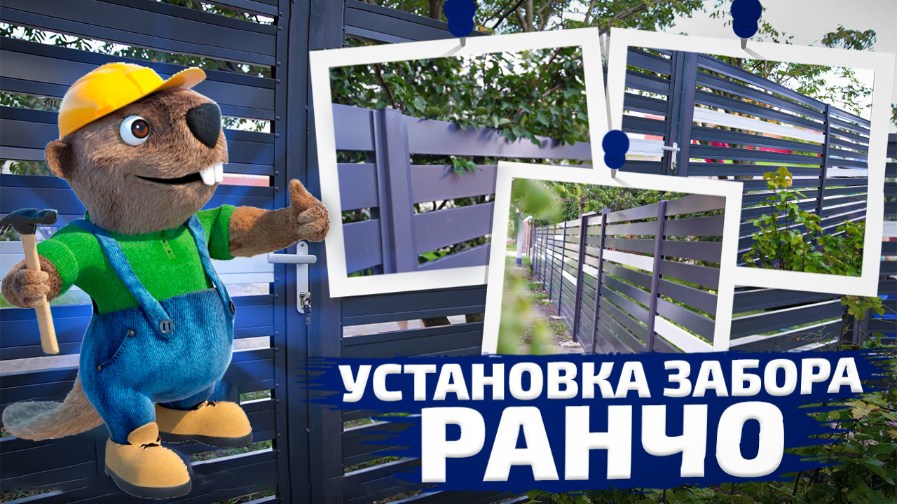 Установка забора Ранчо