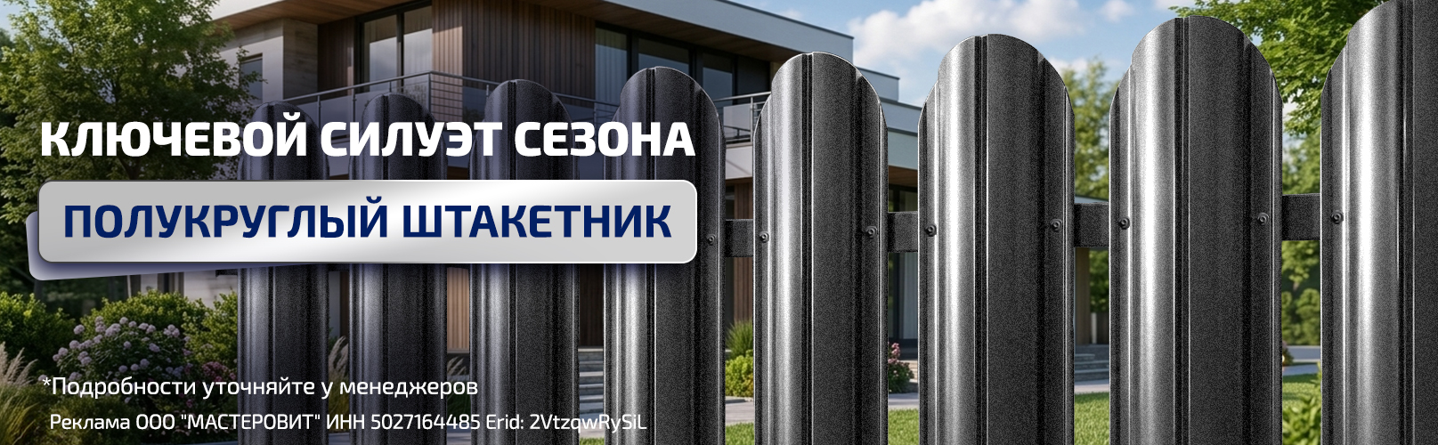 Полукруглый штакетник