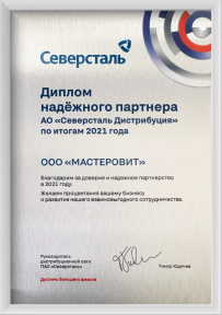 Диплом надежного партнера АО "Северсталь Дистрибуция" по итогам 2021 года.