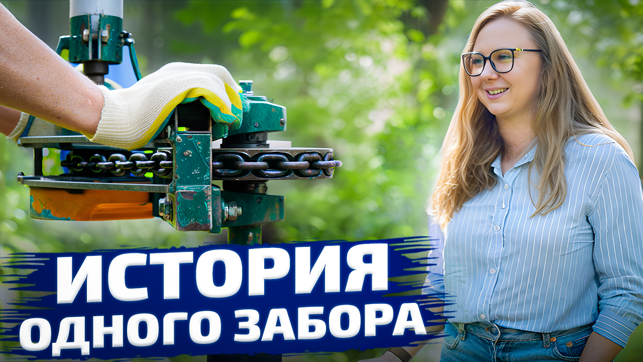 История одного забора