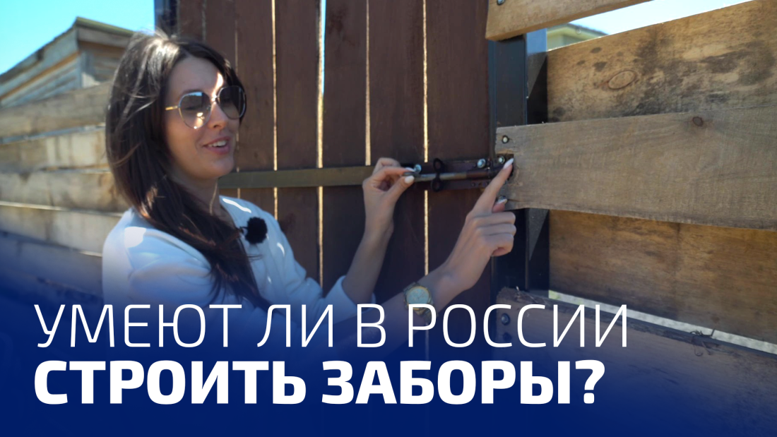 Умеют ли в России строить заборы?