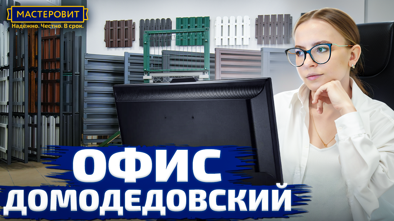 Офис домодедовский