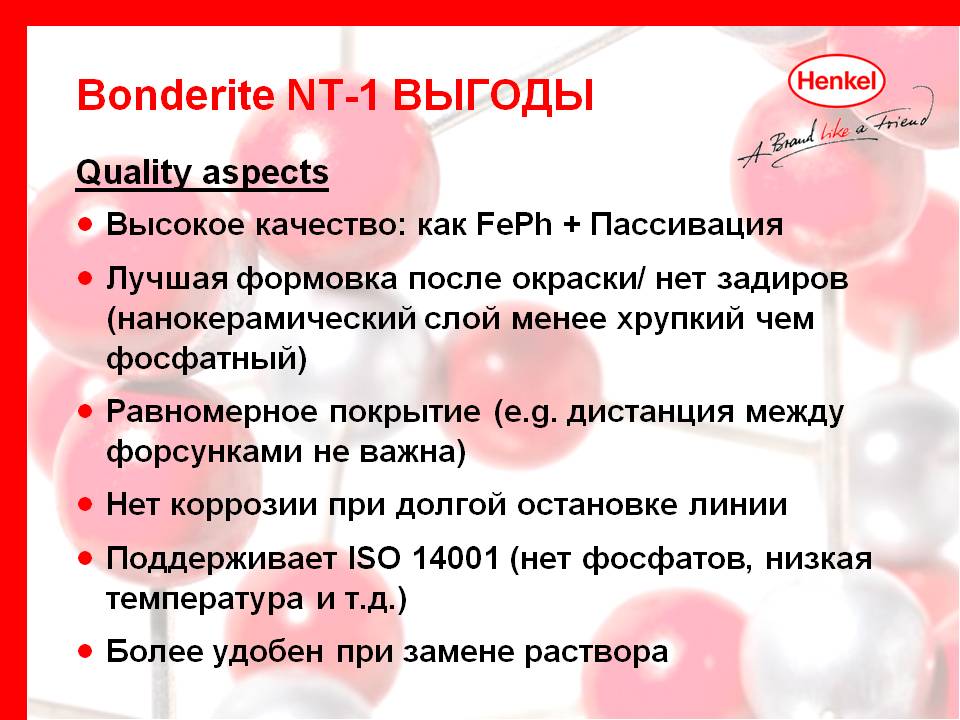 список преимуществ препарата Bonderite NT-1