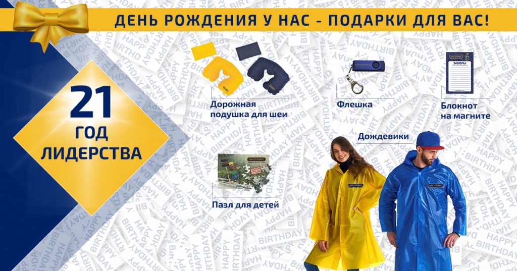 День рождения у нас – подарки для вас! День рождения у нас – подарки для вас!