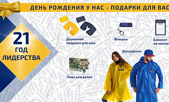 День рождения у нас – подарки для вас!